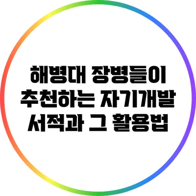 해병대 장병들이 추천하는 자기개발 서적과 그 활용법