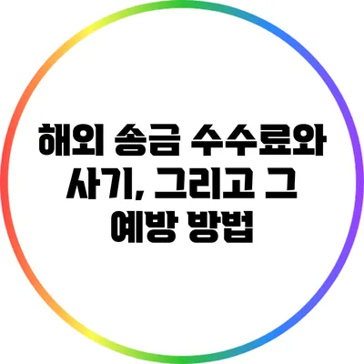 해외 송금 수수료와 사기, 그리고 그 예방 방법