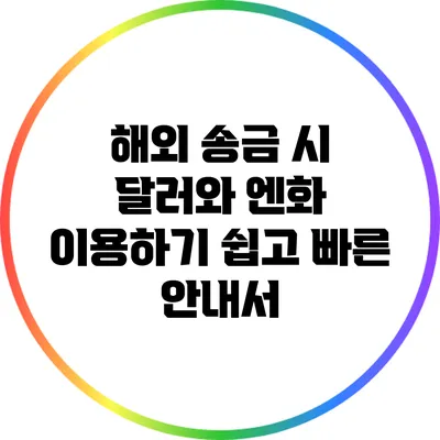 해외 송금 시 달러와 엔화 이용하기: 쉽고 빠른 안내서