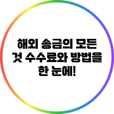 해외 송금의 모든 것: 수수료와 방법을 한 눈에!