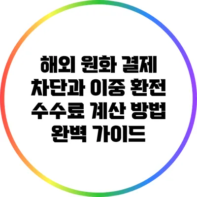 해외 원화 결제 차단과 이중 환전 수수료 계산 방법 완벽 가이드
