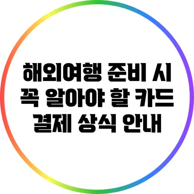 해외여행 준비 시 꼭 알아야 할 카드 결제 상식 안내