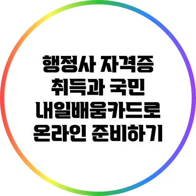 행정사 자격증 취득과 국민 내일배움카드로 온라인 준비하기
