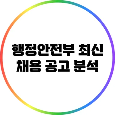 행정안전부 최신 채용 공고 분석