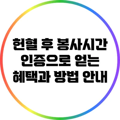 헌혈 후 봉사시간 인증으로 얻는 혜택과 방법 안내