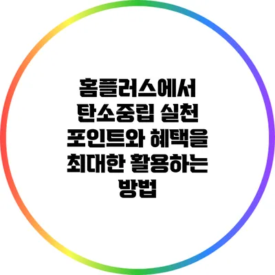 홈플러스에서 탄소중립 실천 포인트와 혜택을 최대한 활용하는 방법