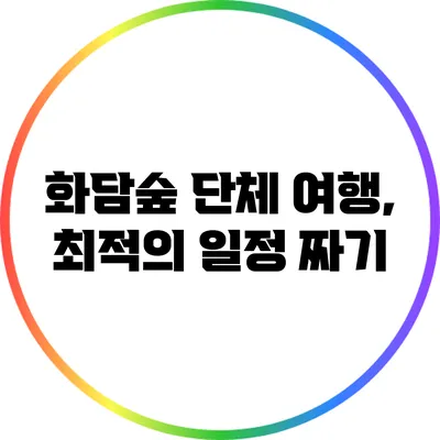 화담숲 단체 여행, 최적의 일정 짜기