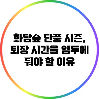 화담숲 단풍 시즌, 퇴장 시간을 염두에 둬야 할 이유