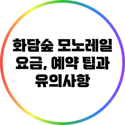 화담숲 모노레일 요금, 예약 팁과 유의사항