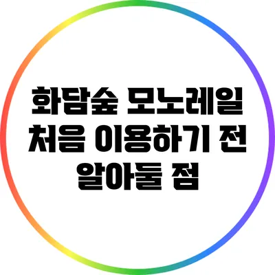 화담숲 모노레일: 처음 이용하기 전 알아둘 점