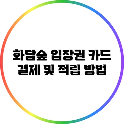 화담숲 입장권 카드 결제 및 적립 방법