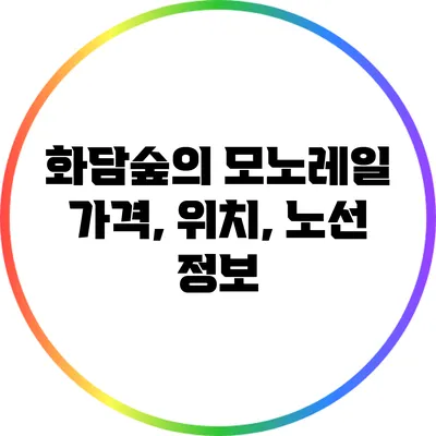 화담숲의 모노레일: 가격, 위치, 노선 정보