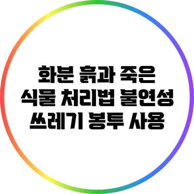 화분 흙과 죽은 식물 처리법: 불연성 쓰레기 봉투 사용