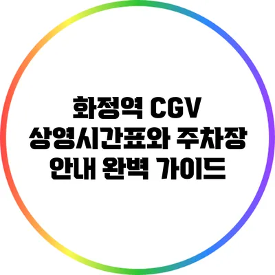화정역 CGV 상영시간표와 주차장 안내 완벽 가이드