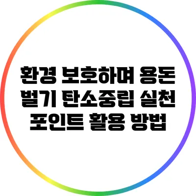 환경 보호하며 용돈 벌기: 탄소중립 실천 포인트 활용 방법