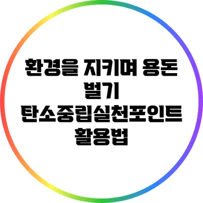 환경을 지키며 용돈 벌기: 탄소중립실천포인트 활용법