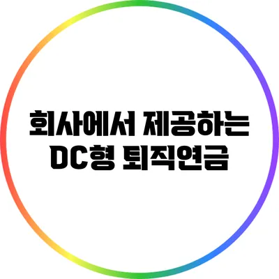 회사에서 제공하는 DC형 퇴직연금