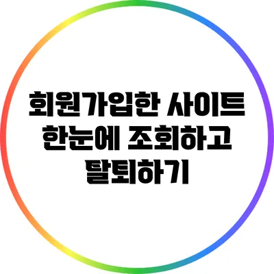 회원가입한 사이트 한눈에 조회하고 탈퇴하기