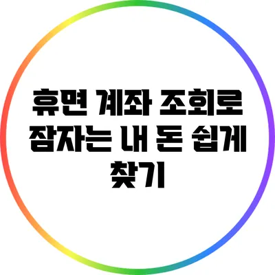 휴면 계좌 조회로 잠자는 내 돈 쉽게 찾기