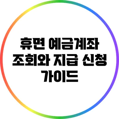 휴면 예금계좌 조회와 지급 신청 가이드