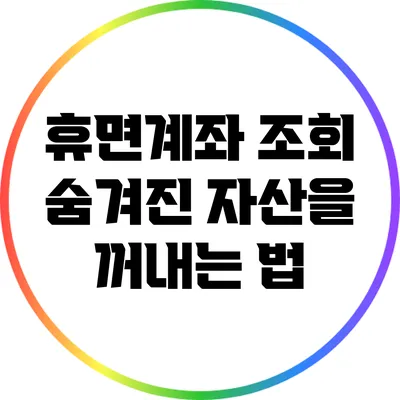휴면계좌 조회: 숨겨진 자산을 꺼내는 법