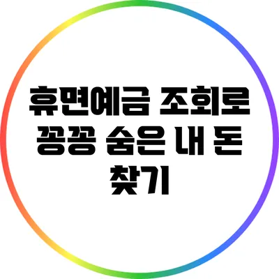휴면예금 조회로 꽁꽁 숨은 내 돈 찾기