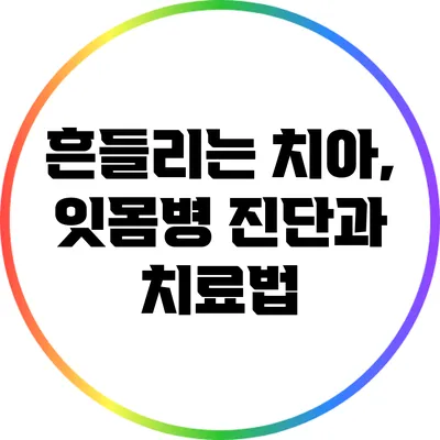 흔들리는 치아, 잇몸병 진단과 치료법