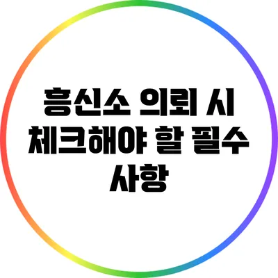 흥신소 의뢰 시 체크해야 할 필수 사항