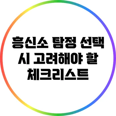 흥신소 탐정 선택 시 고려해야 할 체크리스트