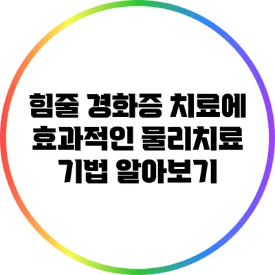 힘줄 경화증 치료에 효과적인 물리치료 기법 알아보기