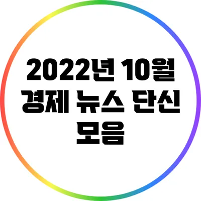 2022년 10월 경제 뉴스 단신 모음