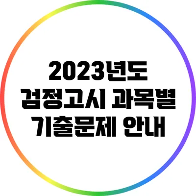 2023년도 검정고시 과목별 기출문제 안내