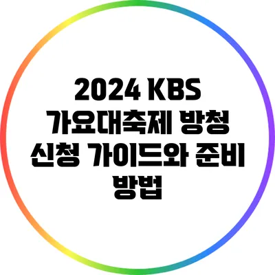 2024 KBS 가요대축제 방청 신청 가이드와 준비 방법