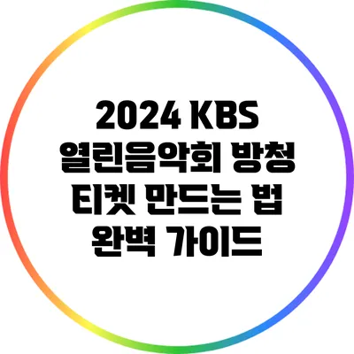 2024 KBS 열린음악회 방청 티켓 만드는 법 완벽 가이드