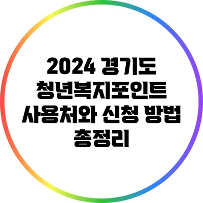 2024 경기도 청년복지포인트 사용처와 신청 방법 총정리