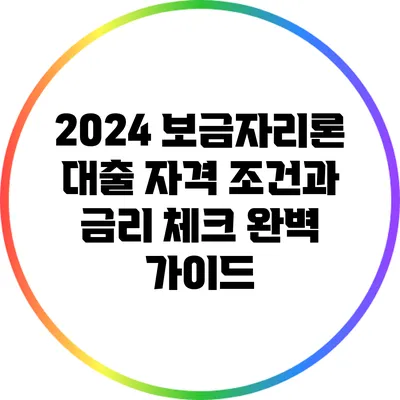 2024 보금자리론 대출: 자격 조건과 금리 체크 완벽 가이드