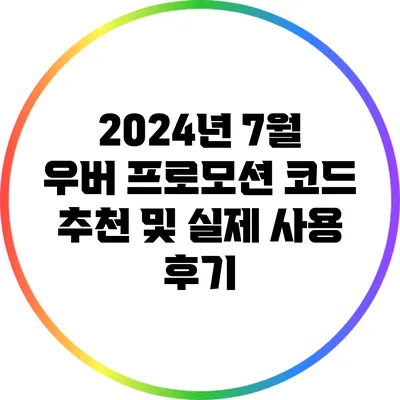 2024년 7월 우버 프로모션 코드 추천 및 실제 사용 후기
