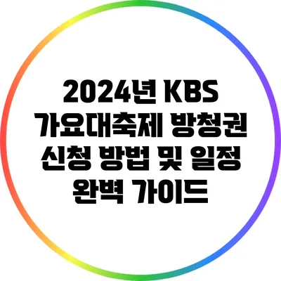 2024년 KBS 가요대축제 방청권 신청 방법 및 일정 완벽 가이드