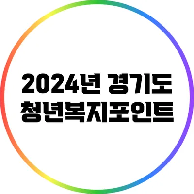 2024년 경기도 청년복지포인트