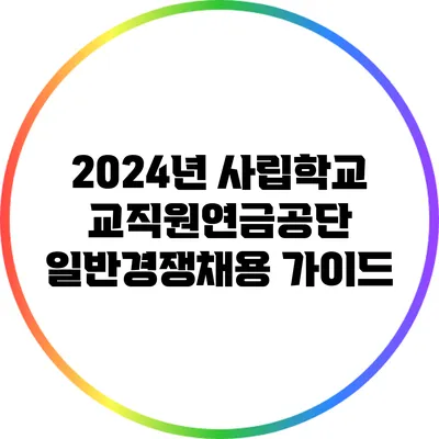 2024년 사립학교교직원연금공단 일반경쟁채용 가이드