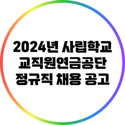 2024년 사립학교교직원연금공단 정규직 채용 공고