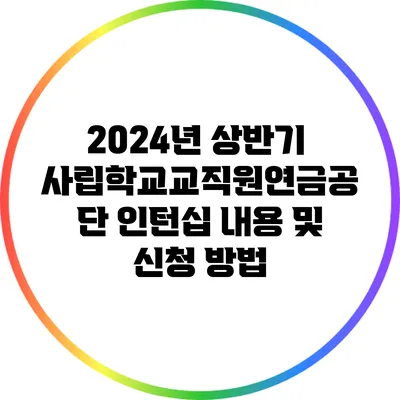 2024년 상반기 사립학교교직원연금공단 인턴십 내용 및 신청 방법