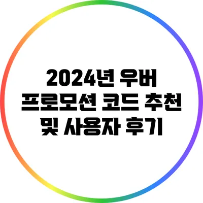 2024년 우버 프로모션 코드 추천 및 사용자 후기