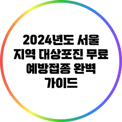 2024년도 서울 지역 대상포진 무료 예방접종 완벽 가이드