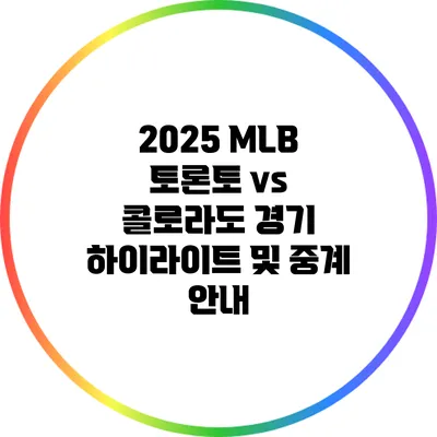 2025 MLB 토론토 vs 콜로라도 경기 하이라이트 및 중계 안내