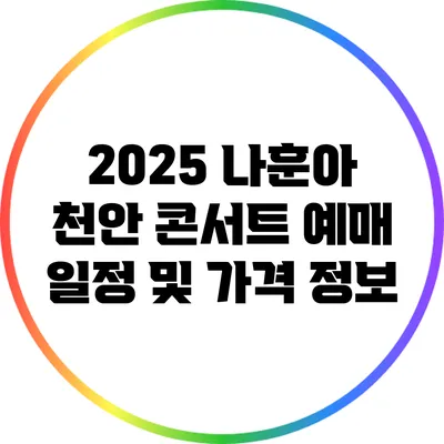 2025 나훈아 천안 콘서트 예매 일정 및 가격 정보