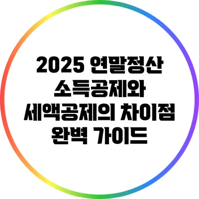 2025 연말정산 소득공제와 세액공제의 차이점 완벽 가이드