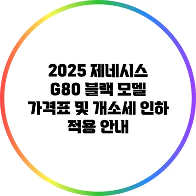 2025 제네시스 G80 블랙 모델 가격표 및 개소세 인하 적용 안내
