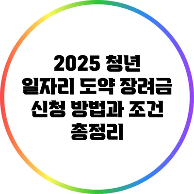 2025 청년 일자리 도약 장려금 신청 방법과 조건 총정리