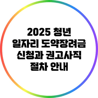 2025 청년 일자리 도약장려금 신청과 권고사직 절차 안내